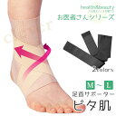 【2個で3%off★SALE】お医者さんの足首サポーター ピタ肌 日本製 左右兼用 足首サポーター 固定 保護 優しい ブラック ベージュ ラッピング可