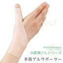 【2個で3%off★SALE】お医者さんの手首ゲルサポーター 育児 親指 腱鞘炎 関節 固定 水仕事 家事 薄手 スポーツ 運動 ベージュ 洗える プレゼント ...