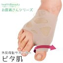【2個で3%off★SALE】お医者さんの外反母趾サポーター ピタ肌 送料無料 ラッピング可
