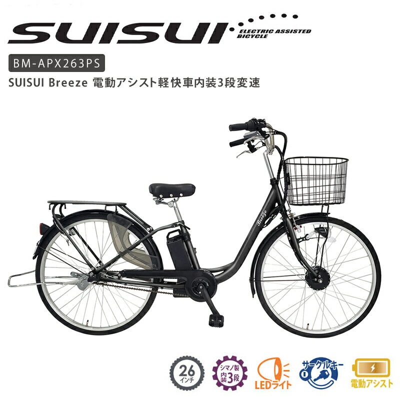 【旬★父の日ギフト早得】SUISUI Breeze 電動アシスト軽快車 内装3段変速 パナソニック製の LEDライト バッテリーと共通 後輪用ロックキー バッテリー充電器付属 Mimugo