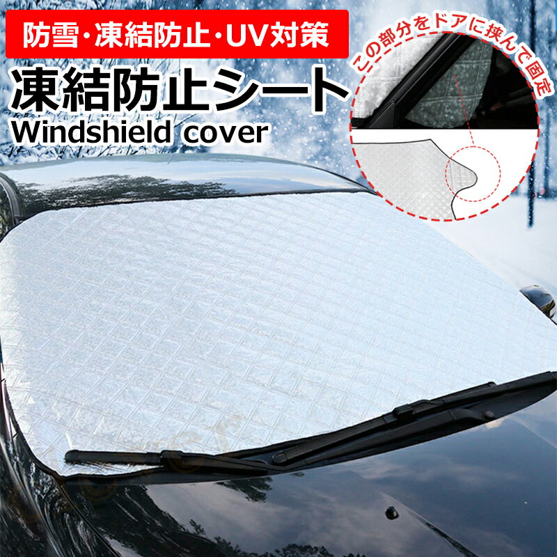 【限定★2倍+MAX10倍!最大1000円k】自動車 ウインド防霜シート 雪 霜 防止シート フロントガラスカバー 霜除け 凍結防止シート ウインドウシェード ガラスカバー 雪対策 汎用品 シート カバー