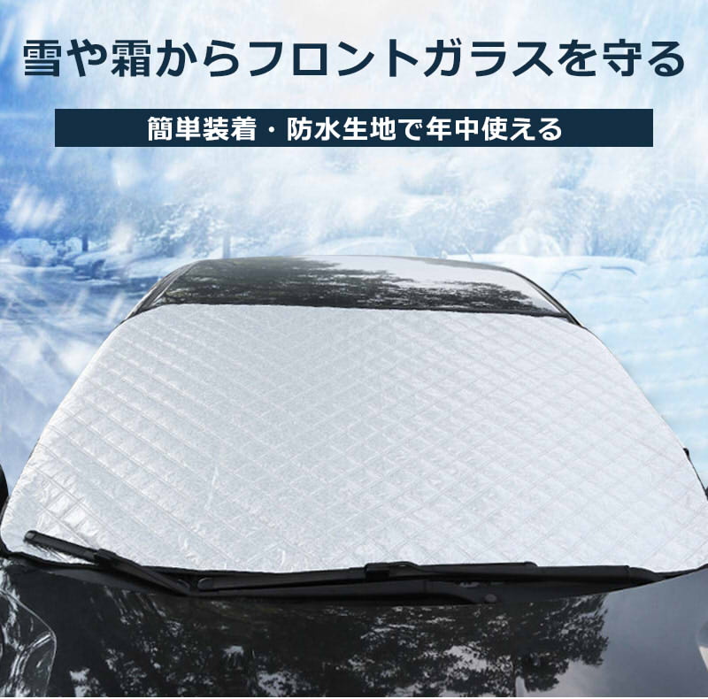 【限定★2倍+MAX10倍!最大1000円k】自動車 ウインド防霜シート 雪 霜 防止シート フロントガラスカバー 霜除け 凍結防止シート ウインドウシェード ガラスカバー 雪対策 汎用品 シート カバー