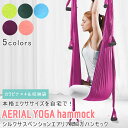 【複数購入で3%OFF】シルクサスペンション ヨガハンモック フローティングヨガ ハンモック 空中ヨガ エアロヨガ エクササイズ フィットネス ヨガスリング エ...