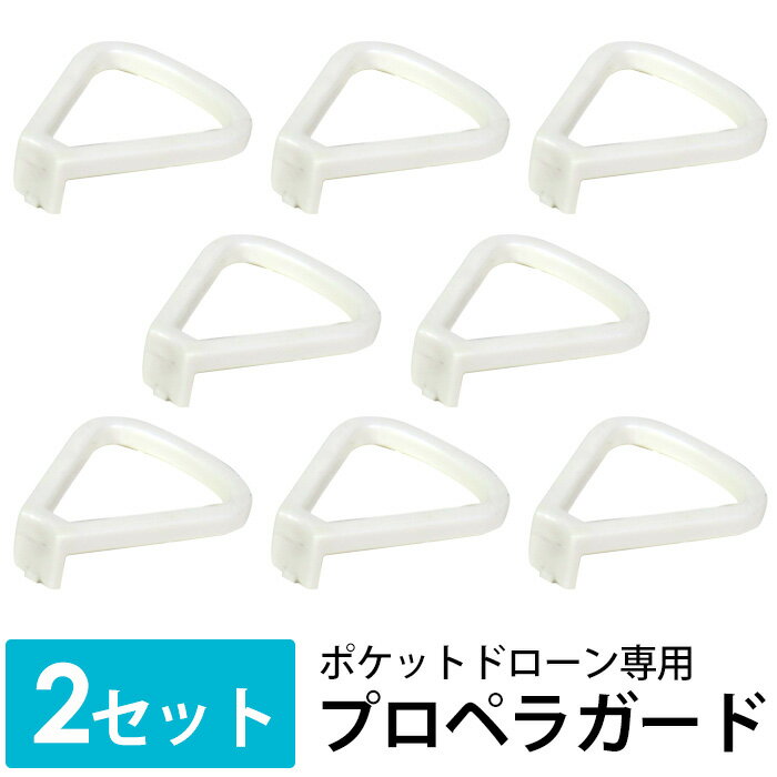 プロペラガード 2セット ドローン 8枚 予備プロペラガード ポケットドローン専用 h030-32専用 ドローンプロペラガード プロペラガード単体 子供の日 母...