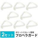 プロペラガード 2セット ドローン 8枚 予備プロペラガード ポケットドローン専用 h030-32専用 ドローンプロペラガード プロペラガード単体 子供の日 母...