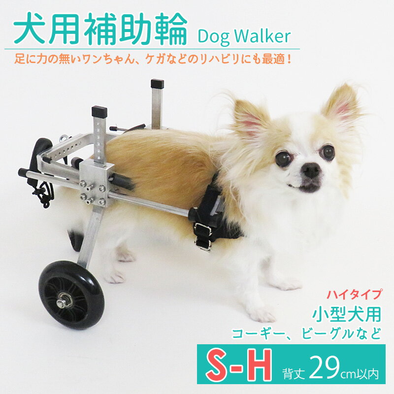 楽天clever【P2倍★FクーポンMAX2千円】犬用補助輪 S-Hサイズ ハイタイプ 犬用車椅子 小型犬用 ドッグウォーカー 犬用車イス ペット用車イス ペット用車椅子 ペット用補助輪 リハビリ用歩行補助具 老犬 高齢犬 シニアドッグ 犬用介護 リハビリ 完成品 送料無料 ラッピング可