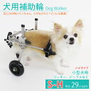 【2個で4%off★SALE】犬用補助輪 S-Hサイズ ハイタイプ 犬用車椅子 小型犬用 ドッグウォーカー 犬用車イス ペット用車イス ペット用車椅子 ペット用補助輪 リハビリ用歩行補助具 老犬 高齢犬 シニアドッグ 犬用介護 リハビリ 完成品 送料無料 ラッピング可