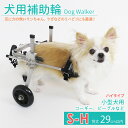 【本日★限定P2倍+クーポン】犬用補助輪 S-Hサイズ ハイタイプ 犬用車椅子 小型犬用 ドッグウォーカー 犬用車イス ペット用車イス ペット用車椅子 ペット用補助輪 リハビリ用歩行補助具 老犬 高…