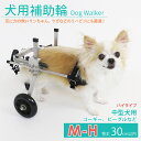 楽天clever【20時超SALE!MAX67％OFF】犬用補助輪 M-Hサイズ ハイタイプ 犬用車椅子 中型犬用 ドッグウォーカー 犬用車イス ペット用車イス ペット用車椅子 ペット用補助輪 リハビリ用歩行補助具 老犬 高齢犬 シニアドッグ 犬用介護 リハビリ