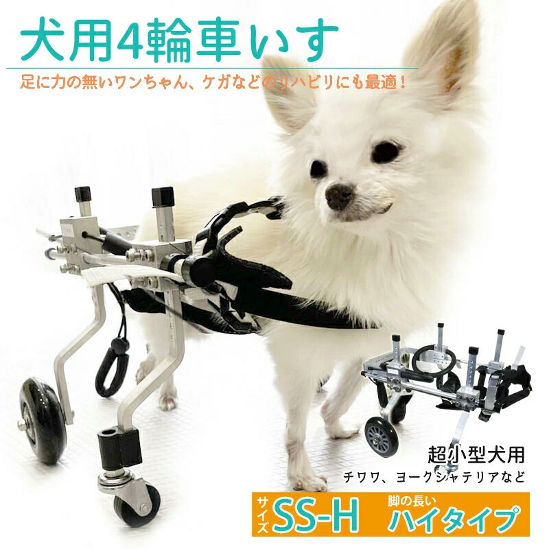 歩行器 犬用 補助輪 犬用車いす チワワ 超小型犬 老犬 SSサイズ ハイタイプ ペット用車椅子 四輪 介護 犬用介護 リハビリ用歩行補助具 ドッグウォーカー 即納 ラッピング可