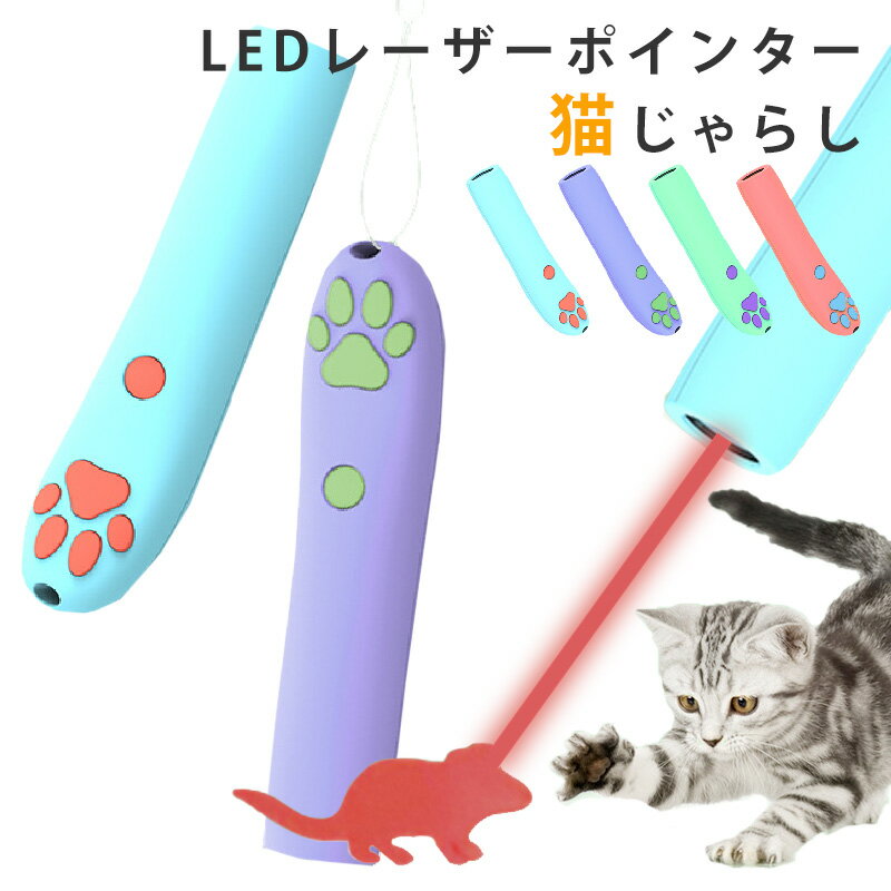 【5/18★最大P4倍+2倍!MAX21倍】ペット用LEDライト LEDポインター LEDレーザーポインターペン ペットおもちゃ 猫のおもちゃ 足跡 赤外線LEDパターン 猫用プロジェクションペン 猫じゃらし ラッピング可