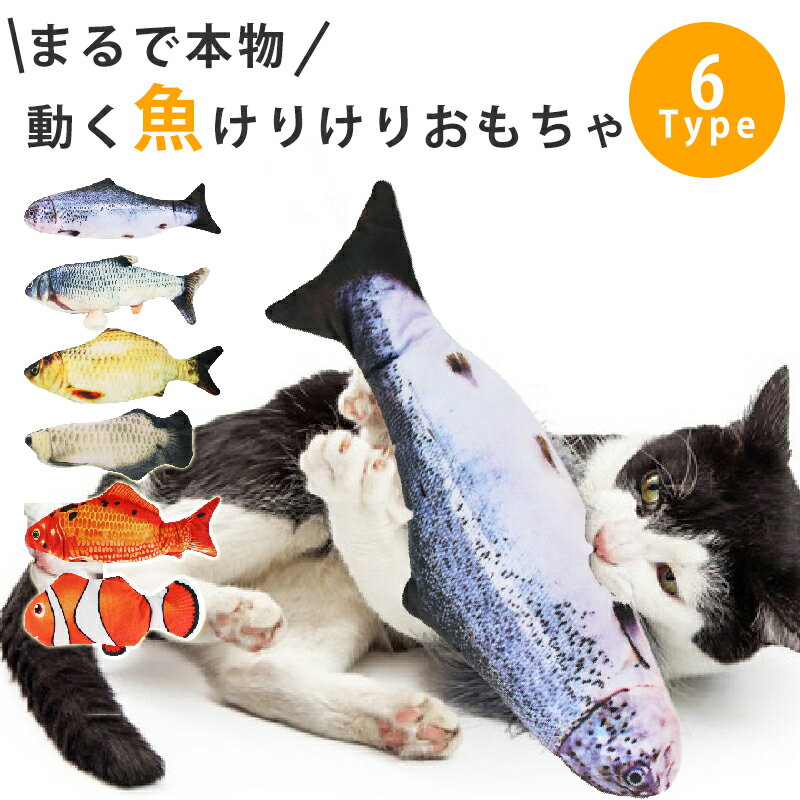 【限定★P2 全品2~最大19倍】猫用ぬいぐるみ 電動魚 ぬいぐるみ さかな 猫おもちゃ キャットニップ またたびトイ キャット用品 運動不足 ストレス解消 猫遊び ねこ 爪磨き 噛むおもちゃ USB充電式