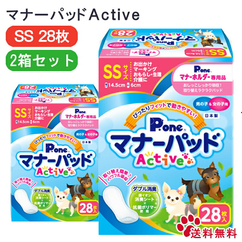 【限定★2倍+2~12倍＆MAX70％off】マナーパッドActive SS 28枚【2箱セット】男の子＆女の子用マナーパッド 男女兼用 …