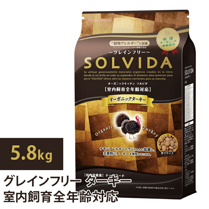 乐天商城 - ソルビダ グレインフリー ターキー 室内飼育全年齢対応　5.8kg ドックフード 犬 ドッグ チキンアレルギー 全年齢対応 穀物類不使用 ラッピング不可