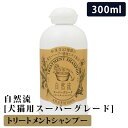 【2個で4%off★SALE】自然流 スーパーグレード 300ml 自然流 スーパーグレード 天然系素材100% 全犬種 全猫種 シャンプー いぬ ねこ ペット...
