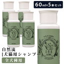 【2個で4%off★SALE】自然流 全犬種 60ml 【5本セット】 自然流全犬種 60ml 天然系素材100% 全犬種 全猫種 シャンプー いぬ ねこ ペッ...