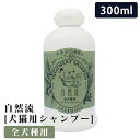 【2個で4%off★SALE】自然流全犬種 300ml 自然流 全犬種 300ml 天然系素材100% 全犬種 全猫種 シャンプー いぬ ねこ ペット用品 ペッ...