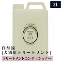 【2個で4%off★SALE】自然流トリートメント 2L 自然流 トリートメント 天然系素材100% 全犬種 全猫種 シャンプー いぬ ねこ ペット用品 ペット...