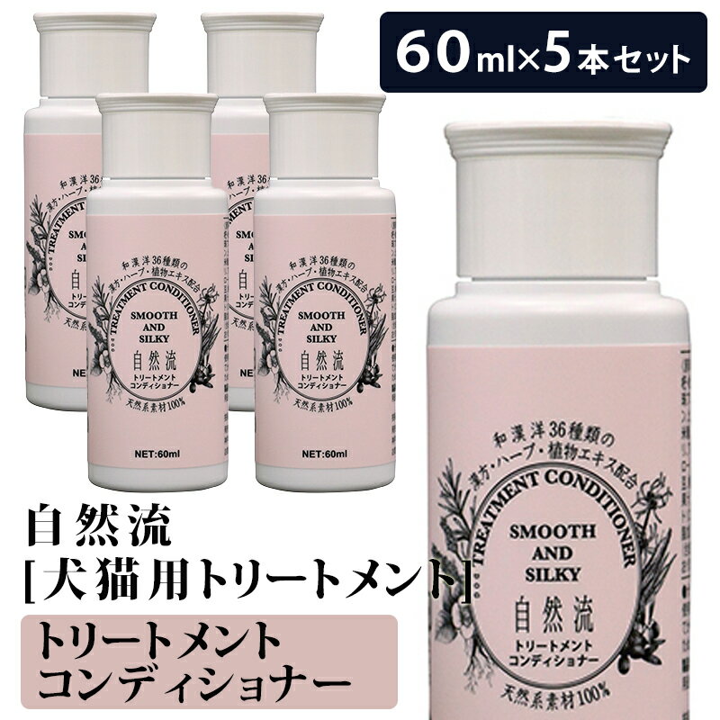 自然流 トリートメント 60ml自然流トリートメント60ml 天然系素材100% 全犬種 全猫種 シャンプー いぬ ねこ ペット用品 ペット 犬シャンプー 猫シャンプー ケア 長毛種 お出かけ用　旅行用 ラッピング可