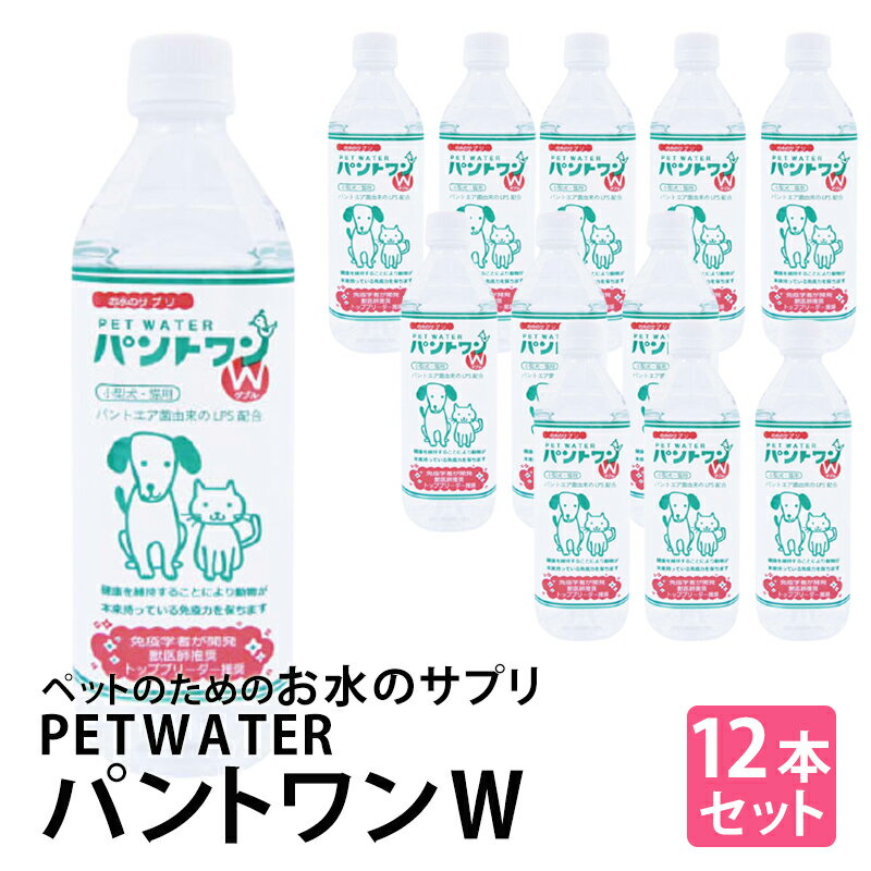 【旬★父の日ギフト早得】お水のサプリ　PETWATER　パントワンW(小型犬・猫用) 500mlx12本　ペット用、飲料水　サプリ…