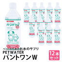 【SALE最大P15倍★MAX67%off】お水のサプリ　【SALE最大P15倍★MAX67%off】ETWATER　パントワンW(小型犬・猫用) 500mlx12本　ペット用、飲料水　サプリ　ペットウォーターパントワン 送料無料 即納