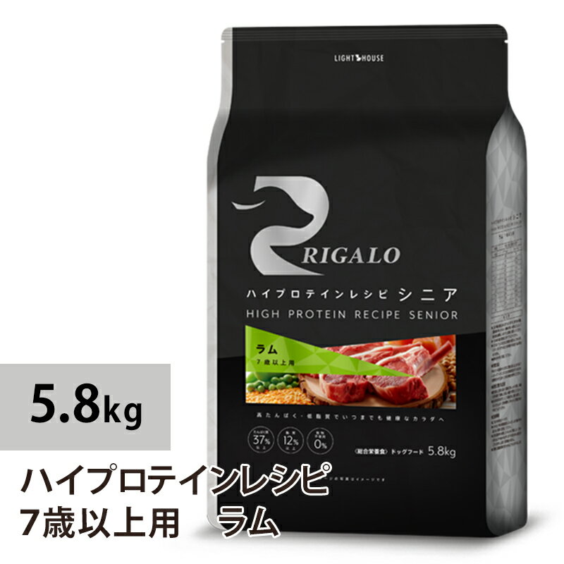 リガロ　ハイプロテインレシピ　7歳以上用　ラム　5．8kg