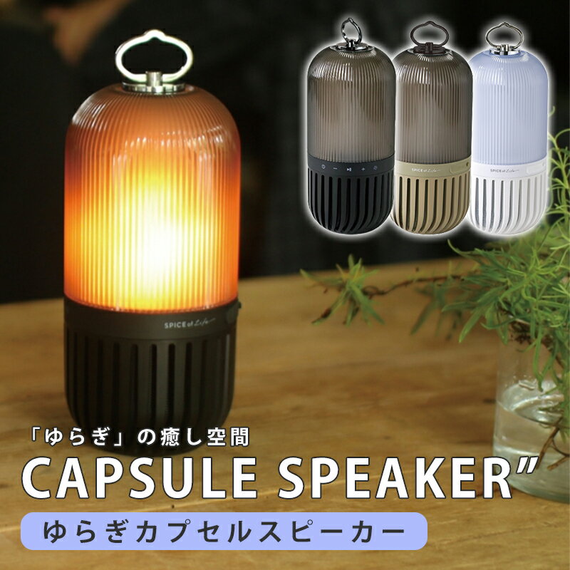 【SALE★MAX10倍】ゆらぎ カプセル スピーカー f/1ゆらぎ LEDランタン bluetoothスピーカー 防水 防塵 充電式 USBケーブル付き ゆらぎカプセルスピーカー 癒しグッズ キャンプ 間接照明 キャンドル デスクライト インテリア プレゼント お風呂 アウトドア ワイヤレス 防災