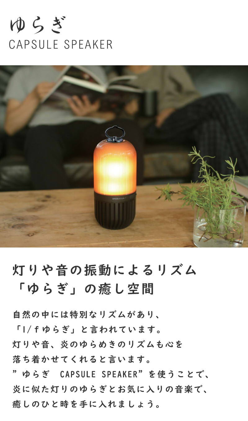 【SALE★MAX10倍】ゆらぎ カプセル スピーカー f/1ゆらぎ LEDランタン bluetoothスピーカー 防水 防塵 充電式 USBケーブル付き ゆらぎカプセルスピーカー 癒しグッズ キャンプ 間接照明 キャンドル デスクライト インテリア プレゼント お風呂 アウトドア ワイヤレス 防災