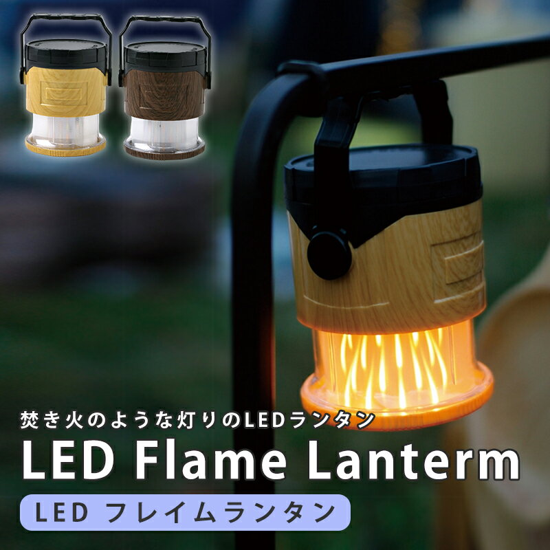 【SALE】LEDフレームランタン Vacances バカンス LEDランタン キャンプ アウトドア おしゃれ ライト 木 焚火 白昼色 ハンドル 防災 led ランタン 暖色 白昼色 ライト 乾電池式 おしゃれ 緊急災害 停電 防災グッズ 照明 ランプ インスタ映え バカンス焚き火のように揺らめく