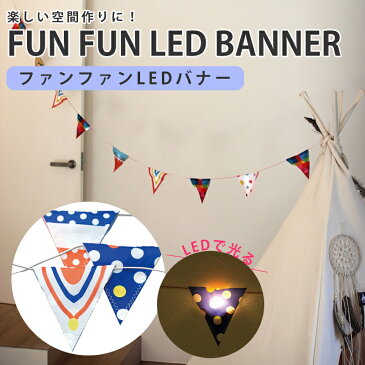 【MAX★10倍】ガーランド フラッグ ファンファンLEDバナー キャンプ LED ライト 電球 イルミネーション オーナメント 10灯 かわいい おしゃれ led LEDライト インテリア アウトドア 電気 飾り 玄関 屋外 室内 オーナメント ガーランド 装飾 子ども キッズ 電池式