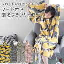 【複数購入で3%OFF】SPICE OF LIFE ふわふわ 着るブランケット あったか 着るブランケット 男女兼用 フランネルフリース 着る毛布 ユニセックス...