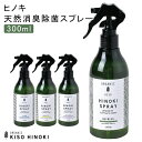 楽天clever【GW★セール＆Fクーポン】ヒノキ天然消臭除菌スプレー300ml 天然成分 100％ 檜 食器 匂い 除去 お部屋 空気キレイ 匂いの元 アロマ リラックス 気分転換 ギフト プレゼント 癒し おうち時間 ヒーリング アルコールフリー リビング キッチン トイレ 玄関