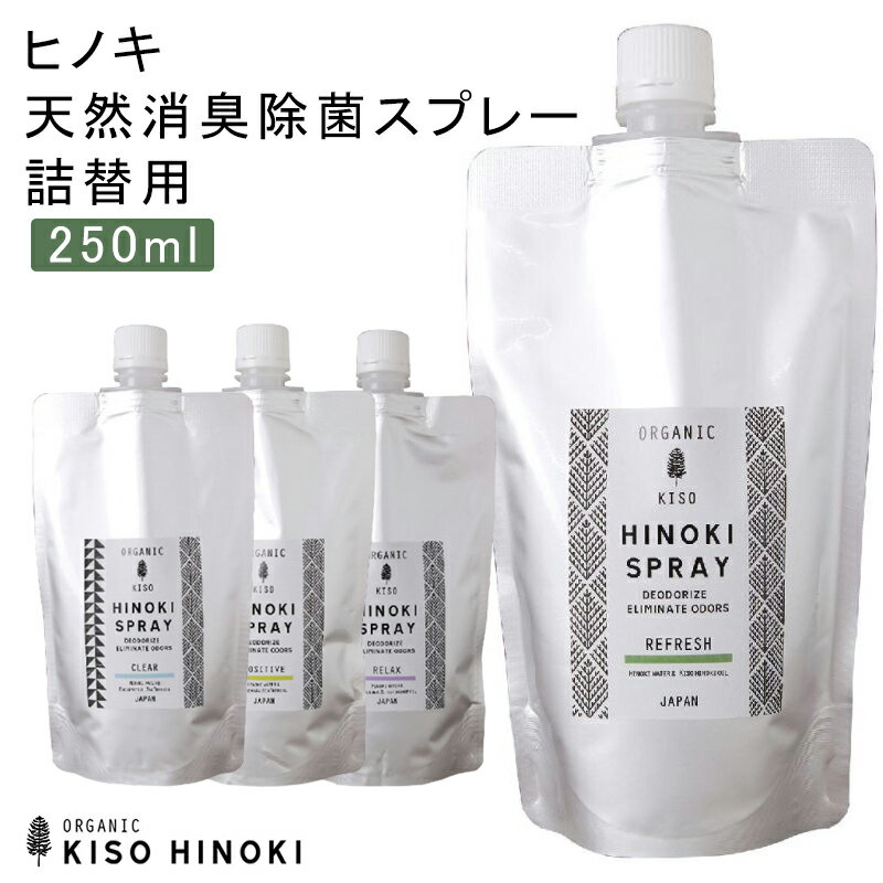 【旬★父の日ギフト早得】ヒノキ天然消臭除菌スプレ詰替用ー250ml 天然成分 100% 檜 食器 匂い 除去 お部屋 空気キレイ 匂いの元 アロマ リラックス 気分転換 ギフト プレゼント 癒し おうち時間 ヒーリング アルコールフリー リビング キッチン トイレ ラッピング可