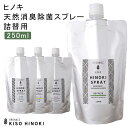 【GW★セール＆Fクーポン】ヒノキ天然消臭除菌スプレ詰替用ー250ml 天然成分 100% 檜 食器 匂い 除去 お部屋 空気キレイ 匂いの元 アロマ リラックス 気分転換 ギフト プレゼント 癒し おうち時間 ヒーリング アルコールフリー リビング キッチン トイレ 玄関