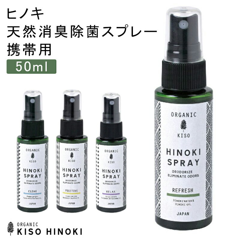 楽天clever【全品P2~MAX15倍+クーポン】ヒノキ 天然消臭 除菌スプレー携帯用50ml 天然成分 100％ 檜 食器 匂い 除去 アウトドア キャンプ 車内 お部屋 空気キレイ 匂いの元 アロマ リラックス ギフト プレゼント 癒し ヒーリング アルコールフリー リビング キッチン ラッピング可