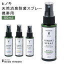 【GW★セール＆Fクーポン】ヒノキ 天然消臭 除菌スプレー携帯用50ml 天然成分 100% 檜 食器 匂い 除去 アウトドア キャンプ 車内 お部屋 空気キレイ 匂いの元 アロマ リラックス ギフト プレゼント 癒し ヒーリング アルコールフリー リビング キッチン トイレ 玄関