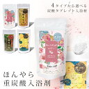 【2個で4%off★SALE】ほんやら重炭酸入浴剤 あったか 重炭酸入浴剤 重炭酸イオン 温浴タブレット フットバス 沐浴 薬用 医薬部外品 冷え取り 疲労回復 ゆずの香り ローズ ほんやら堂 お年玉 プレゼント ラッピング可