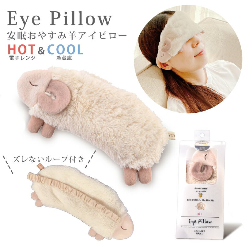 【最大P14倍★MAX25%off】安眠 おやすみ羊 HOT&COOL アイピロー あったか 安眠グッズ ラベンダーの香り リラックス 安眠タイム 癒しアイテム 柔らか 電子レンジで温め ほんやら堂 お年玉 プレゼント