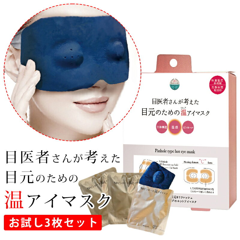 【2個で3%off★SALE】眼医者さんが考えた3Dピンホール 温アイマスク お試し3枚入り ホットアイマスク アイパック アイマスク 眼筋トレーニングアイマス...