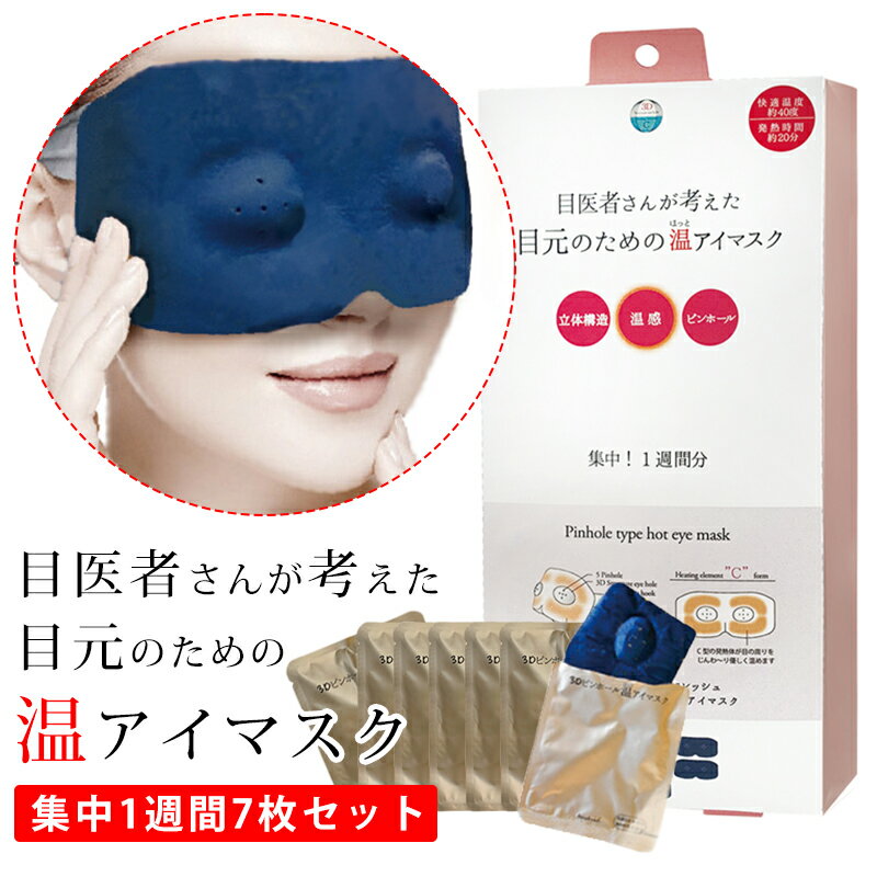 【2個で3%off★SALE】眼医者さんが考えた3Dピンホール 温アイマスク 7枚入り ホットアイマスク アイパック アイマスク 眼筋トレーニングアイマスク 疲...