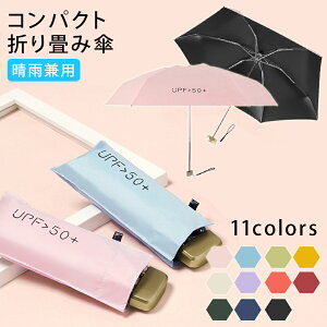 【GW★SALE】UV折畳 日傘 折りたたみ傘 晴雨兼用 折り畳み傘 軽量 コンパクト 遮光 UVカット 完全遮光 撥水 雨傘 レディース UPF50+ 男女兼用 かさ 傘 無地 軽量日傘 メンズ 雨具男女兼用 遮熱 ミニ雨傘 父の日