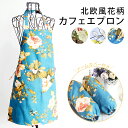 【2個で4%off★SALE】エプロン 北欧風 カフェエプロン 花柄 オシャレ 可愛い ミニマリスト シンプル キッチン シンプルデザイン ナチュラル コットン 首掛け 母の日 プレゼント 実用的 ギフト ラッピング 送料無料