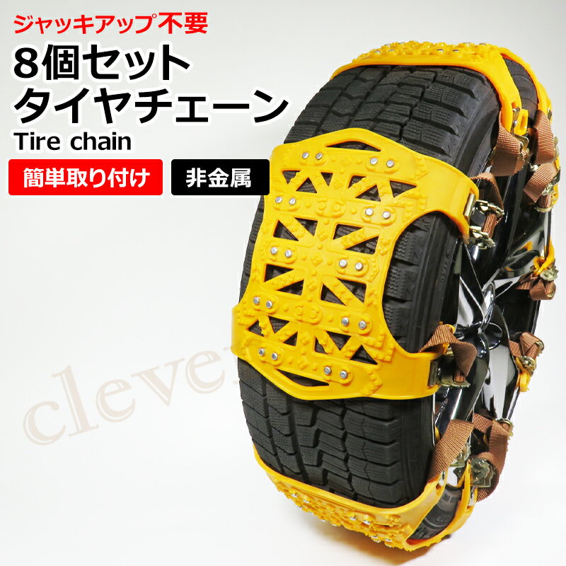 【P2倍★FクーポンMAX2千円】スノーチェーン タイヤチェーン8個セット 非金属 ゴム ジャッキ不要　タイヤ滑り止め車 雪道 簡単取付 送料無料 即納 ラッピング可のサムネイル