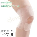 【2個で3%off★SALE】お医者さんの膝サポーターピタ肌(1枚) 膝サポーター ひざベルト ひざサポーター ベージュ 肌色 薄い 薄手 膝 ひざ ヒザ スポ...