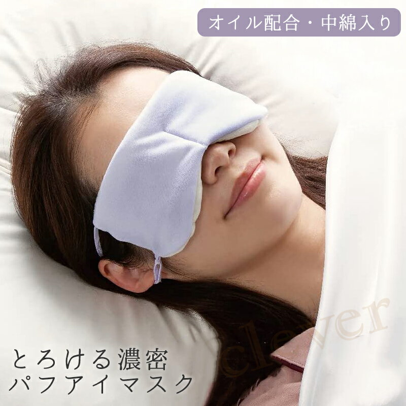 とろける濃密パフアイマスク 安眠グッズ 快眠 保湿 目元マスク アイマスク ポカポカ 肌に刺激が少ない 摩擦軽減 アジャスター付 ラッピング可