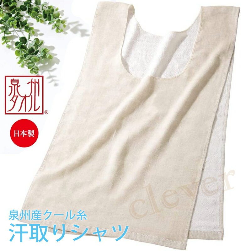 【GW★まだ間に合うSALE!max15倍】泉州産クール糸 汗取りシャツ 汗取りインナー 汗とりシャツ スルッと脱げる 下着 メッシュ スポーツ 汗ジミ 汗じみ 汗対策 汗染み 通勤 送迎 自転車 ニオイ 臭い グッズ アイテム 夏 冷え 冷え対策 汗とり ママ 暑さ対策のサムネイル