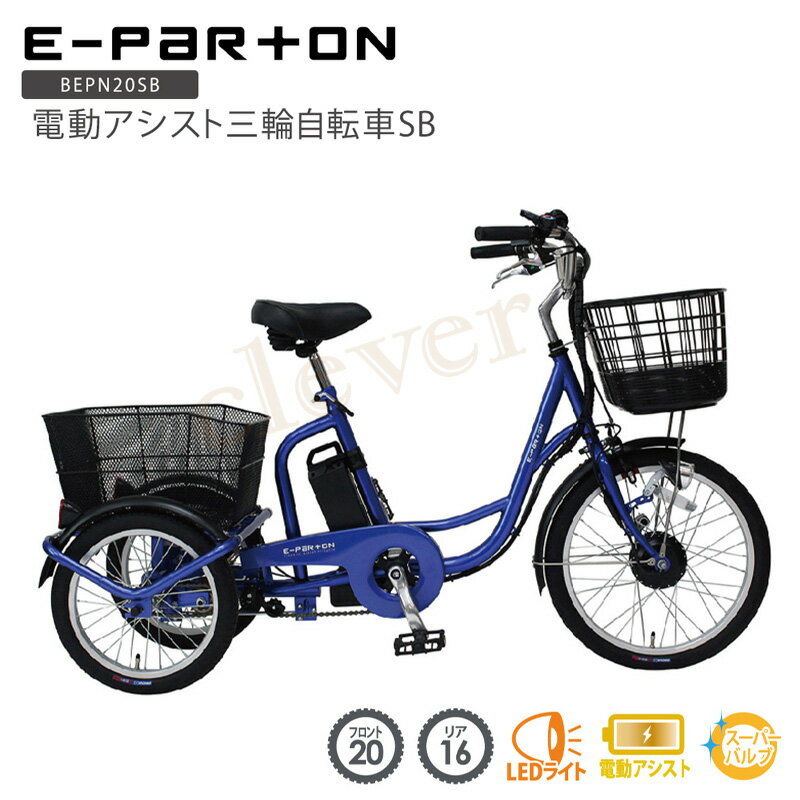 【クーポン配布中】e-parton(イーパートン) 電動アシスト三輪自転車SB 電動アシスト自転車 三輪 20インチ リア 16インチ イーパートン 正規店 ミムゴ 電動三輪自転車 自転車 三輪車 シニア 高齢者 買い物 快適スイング機能 安全 転ばない かご付き 前後かご mimugo