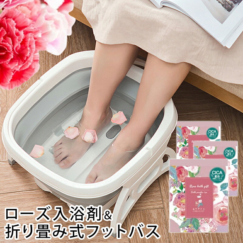 商品名 ローズ入浴料　フットバスセット 商品説明 Mother’s Day ROSE 「いつもありがとう」の気持ちを届ける 母の日ローズ 優しさや穏やかさ、その中に 華やかな温もりを備えたローズの香り。 落ち着いた大人の雰囲気のパッケージが人気の 2022 母の日ローズシリーズ CICA配合のバスギフト メッセージカードがわりにそっと添えて♪ お湯を入れるだけで、いつでも簡単に足湯を楽しめるフットバスです。 持ち運びやすいバケツ型だからお風呂以外の場所でも使用OK。 スマートフォンや読書、テレビなどを見ながら、ゆったりと快適な時間を過ごせます。 冷え性やむくみの改善にとっても効果的。 さらに体全体を温めることができるため疲労回復や免疫力の向上にも繋がり、心身ともにリラックスできます。 フットバスは便利な折りたたみ式。必要な時にサッと取り出して、使い終わったらコンパクトに収納できます。 吊り下げ穴はフックなどに掛けておくのに便利です。 フットバスの底にあるローラーや突起を利用して足裏を心地よく刺激。やすりはかかとなどのケアに使えます。 中のお湯が冷めにくい設計だから長時間の足湯が可能に。 バス本体を支える脚が両サイドに付いているので安定感も抜群です。 お湯を入れたまま簡単に持ち運ぶことができる大きなハンドル付き。 しっかりと握れる部分が多いデザインなのでお湯を捨てる時も安心です サイズ フットバス： 24.3cm×28cm×23cm 折り畳み時：38cm×45cm×7.5cm 重量：約1330g ご注意事項 ※モニターの発色の具合によって実際のものと色が異なる場合があります。▼他の母の日ギフト▼ COOL UVスリムタオルUVパーカーセット ローズ入浴料フットバスのセット ローズハンドクリームペーパーソープカフェエプロンセット ローズハンドクリームペーパーソープカフェエプロンセット COOL UVスリムタオルUVパーカーセット ローズハンドクリームペーパーソープ除菌ボックスセット