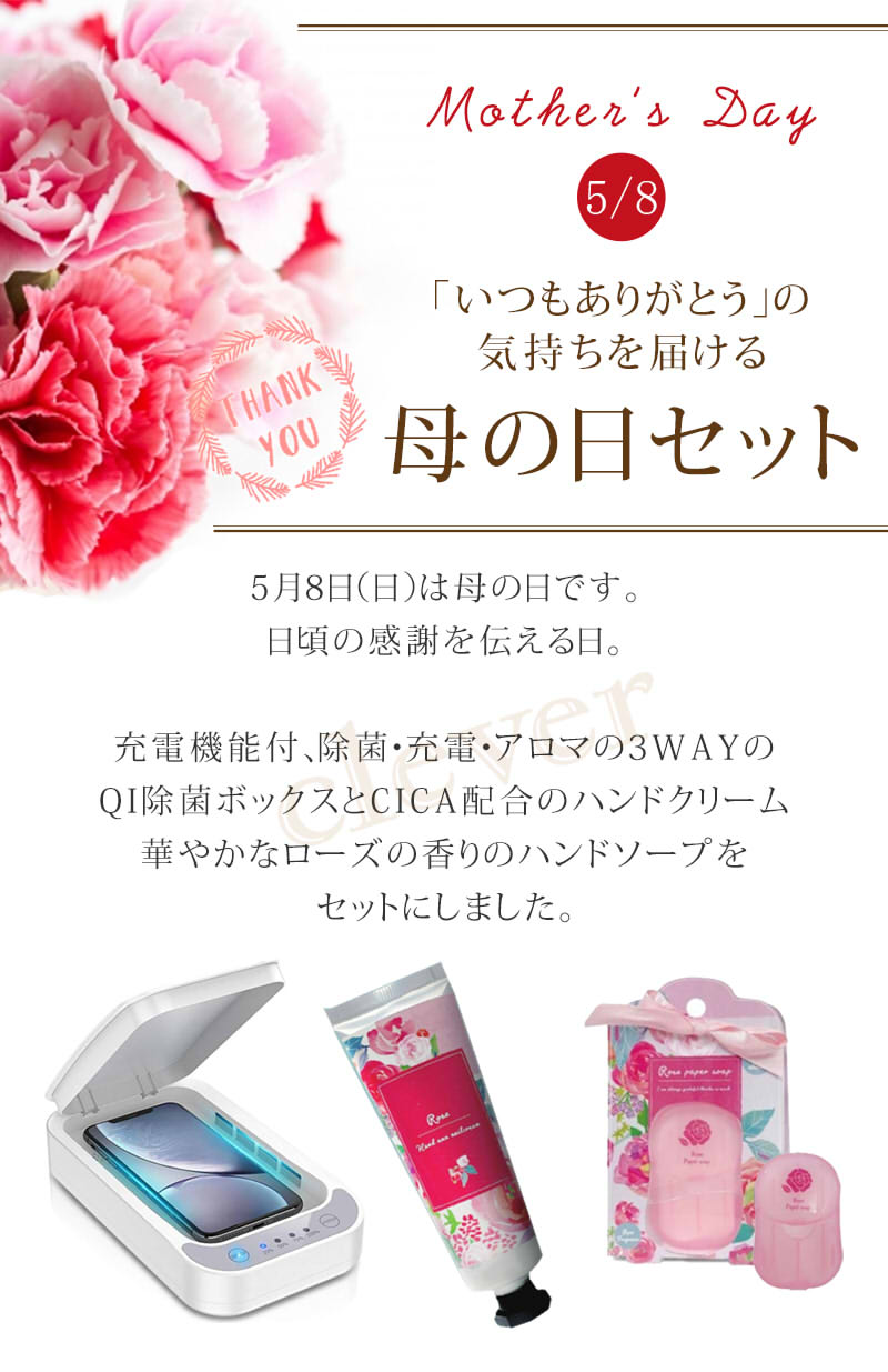 遅れてごめんね 母の日ギフト 05 ローズハンドクリームとローズペーパーソープとスマホ 除菌 ボックス QI充電セット送料無料 ラッピング 花以外母の日ギフト 実用品 プチギフト