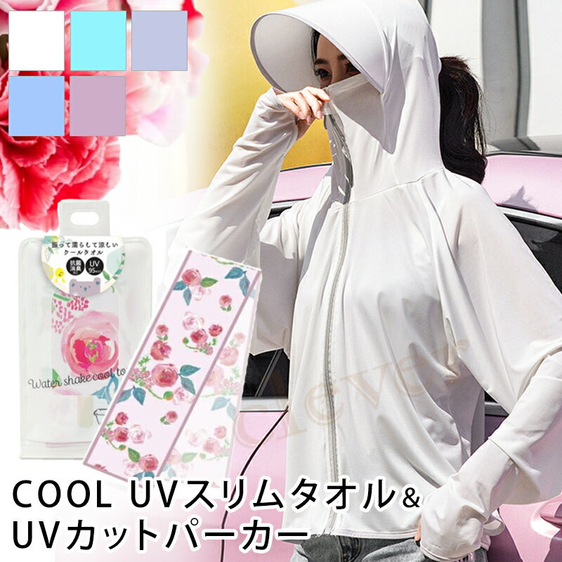 母の日 ギフト 06 COOL UVスリムタオル UVカット パーカーのセット 暑さ対策 グッズ プ ...